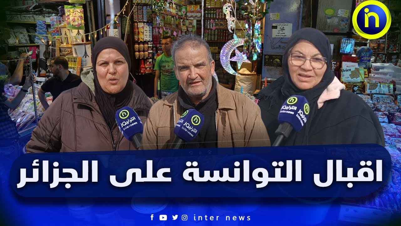 اقبال التونسيين على إقتناء مستلزمات شهر رمضان من الجزائر