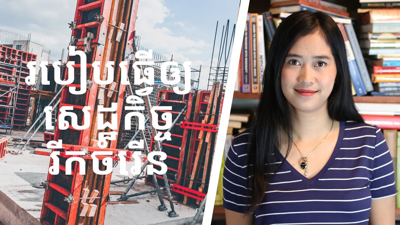 Episode 95: របៀបធ្វេីឲ្យសេដ្ឋកិច្ចរីកចំរេីន
