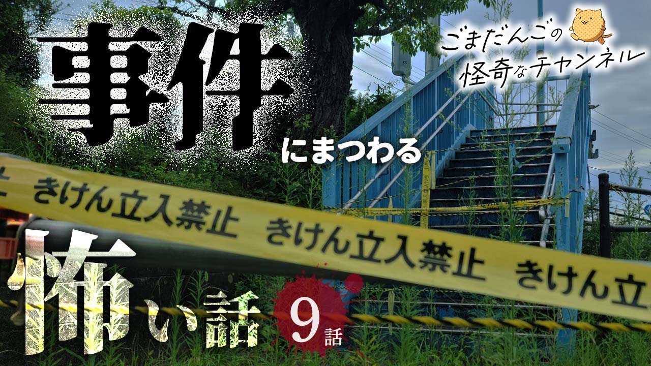 【怖い話】事件にまつわる怖い話まとめ 厳選9話【怪談/睡眠用/作業用/朗読つめあわせ/オカルト/都市伝説】