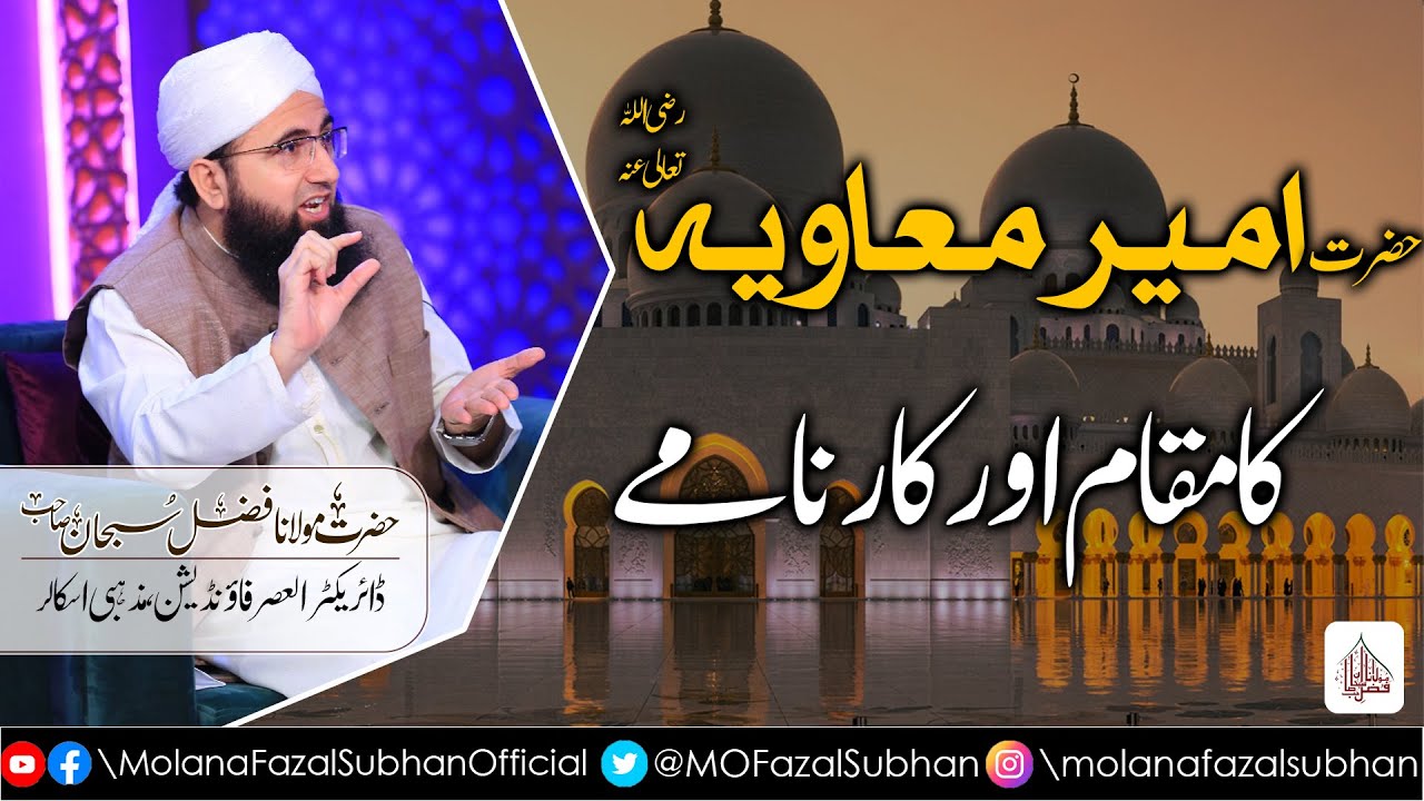 Hazrat Ameer e Muavia (RA) Ka Maqam Aur Karname | Molana Fazal Subhan