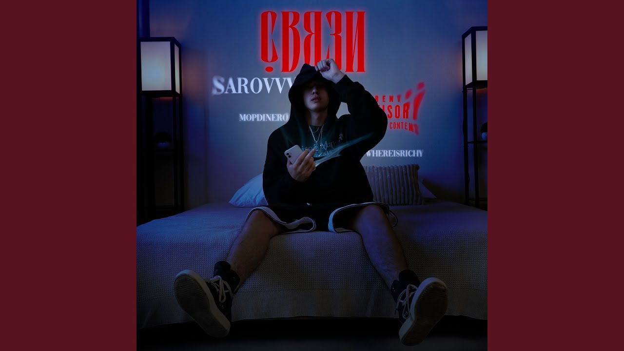 СВЯЗИ (feat. whereisrichy, MopDinero)