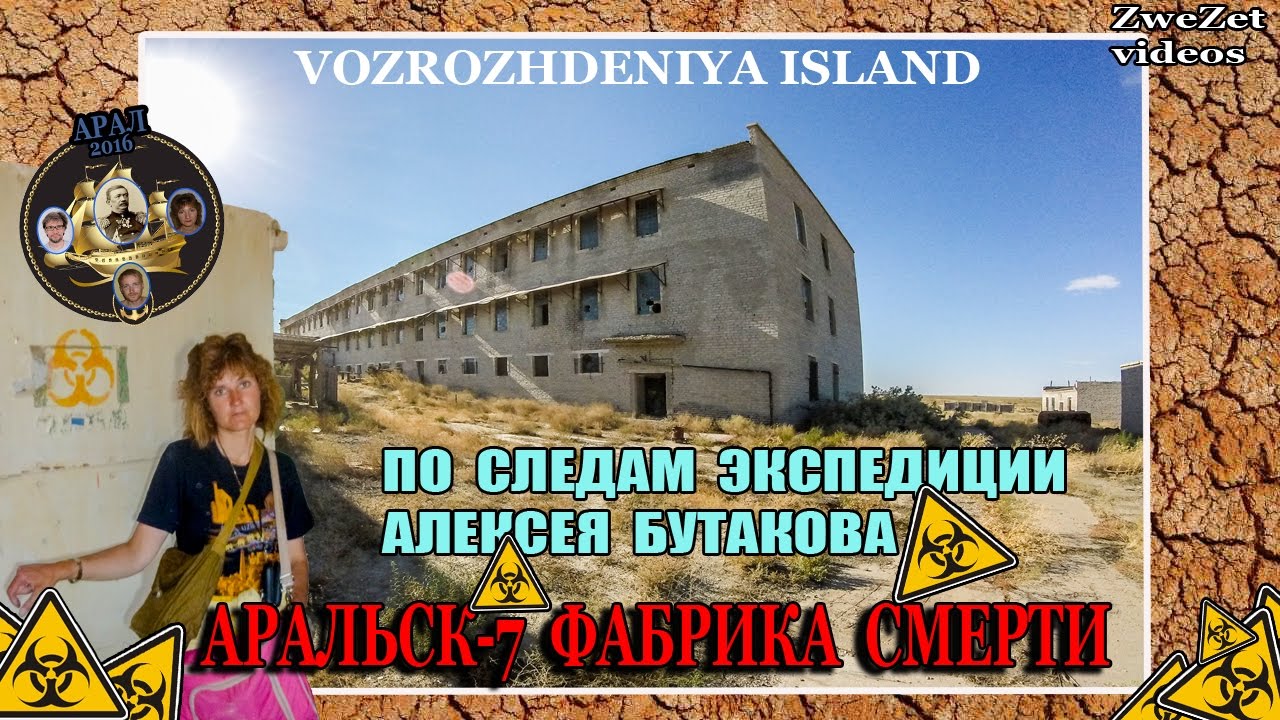 По следам экспедиции Алексея Бутакова.  Аральск- 7 фабрика смерти