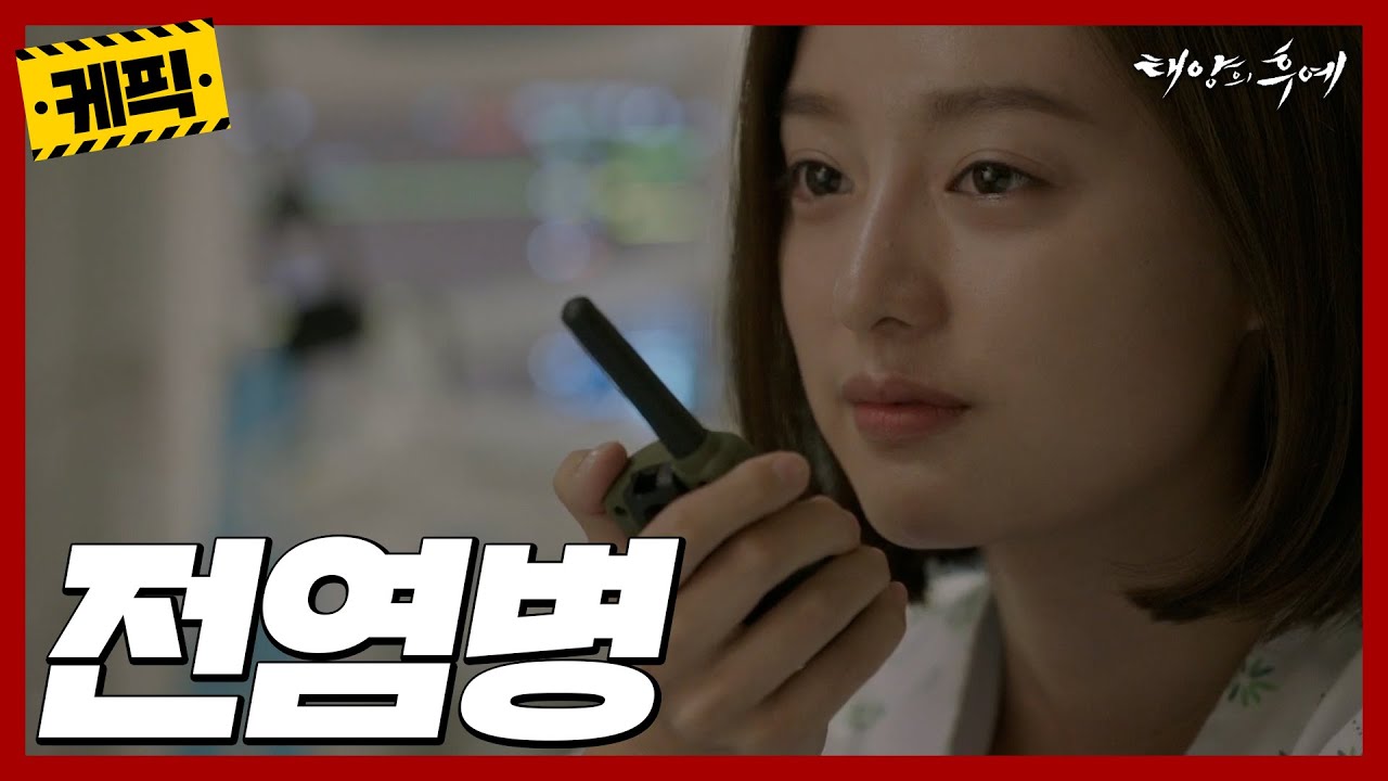 [케픽] (30분) 😷 우르크 전염병 사태😥 [태양의 후예] | KBS 방송