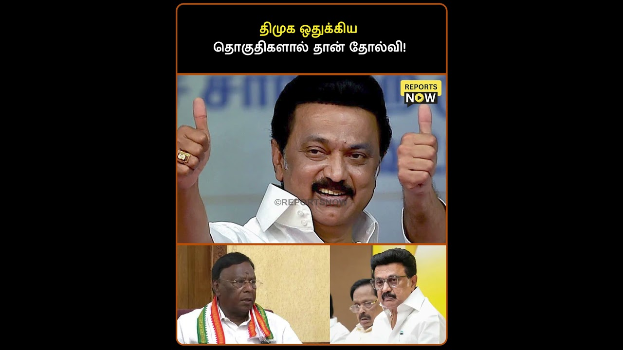 திமுக ஒதுக்கிய தொகுதிகளால் தான் தோல்வி! #reportsnow #dmk #narayanasamy #comgress