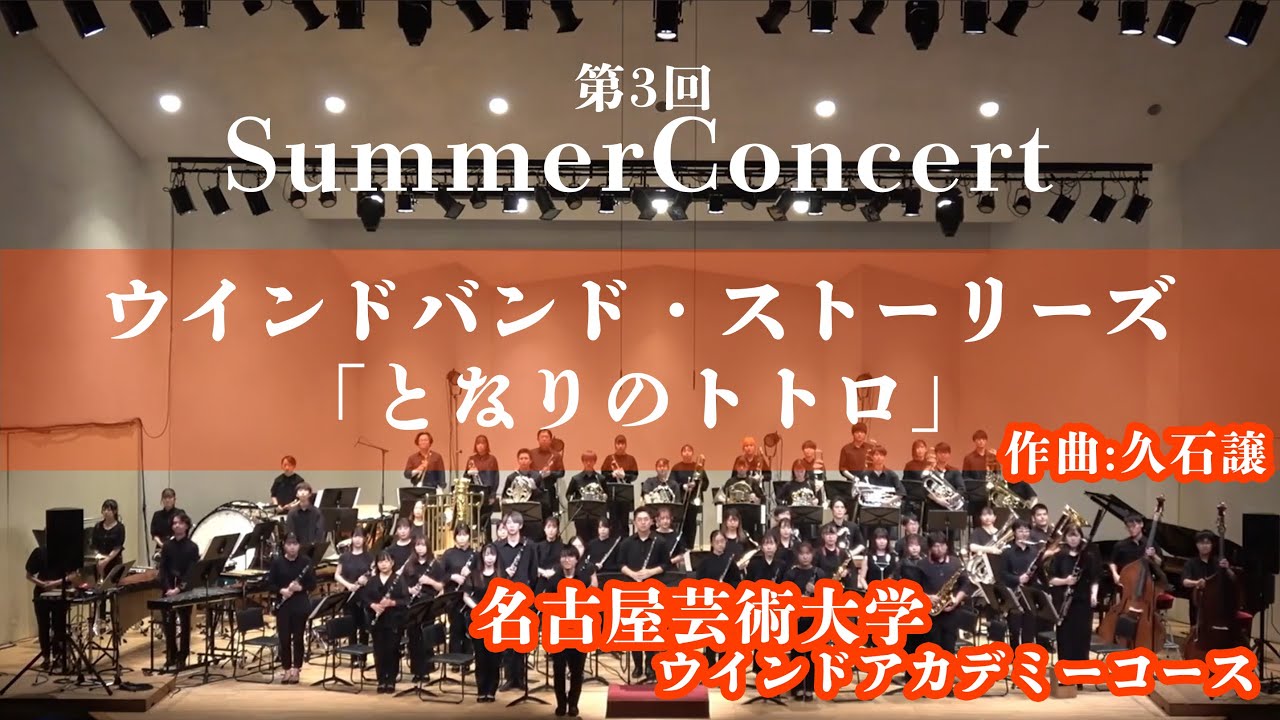 ウインドバンド・ストーリーズ「となりのトトロ」/作曲：久石譲　編曲：亀井光太郎　《名古屋芸術大学ウインドアカデミーコース》