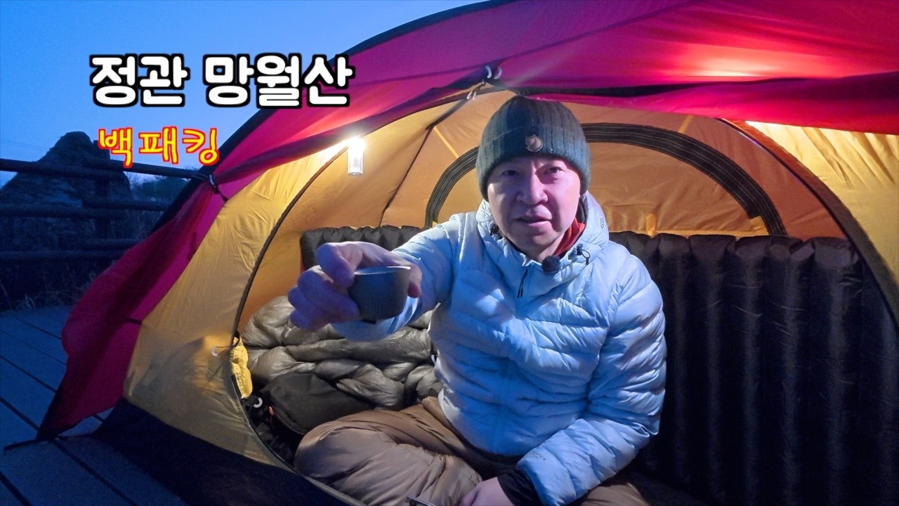 [백패킹] 정관 망월산 (오랜만의 생존신고!!)