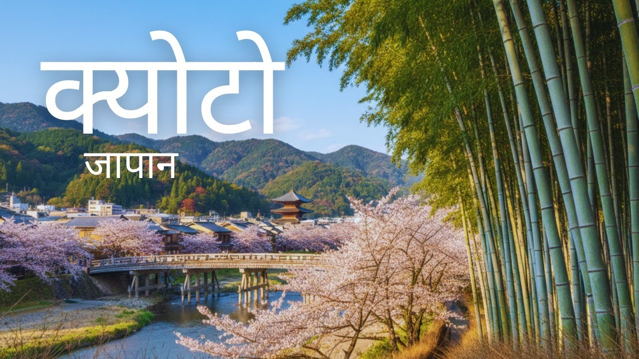 Kyoto, Japan – परंपरा, मंदिर और शांति का शहर | Travel Video Hindi #kyoto #adaytour #kyotolife
