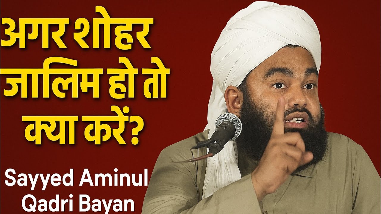 AGAR SHOHAR ZALIM HO TO KYA KARE | अगर शोहर जालिम हो तो क्या करें ?  Sayyed Aminul Qadri Bayan 