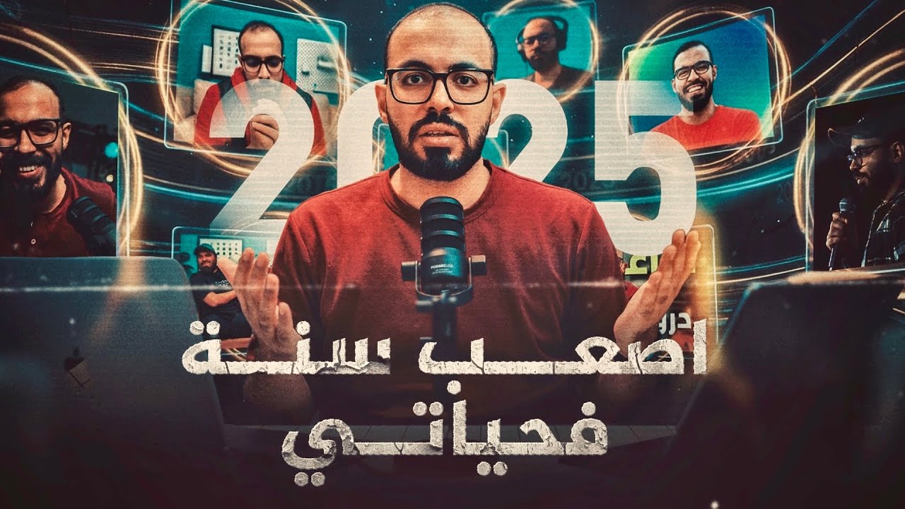 الحياة صعبة (دروس قاسية تعلمتها سنة ٢٠٢٥)