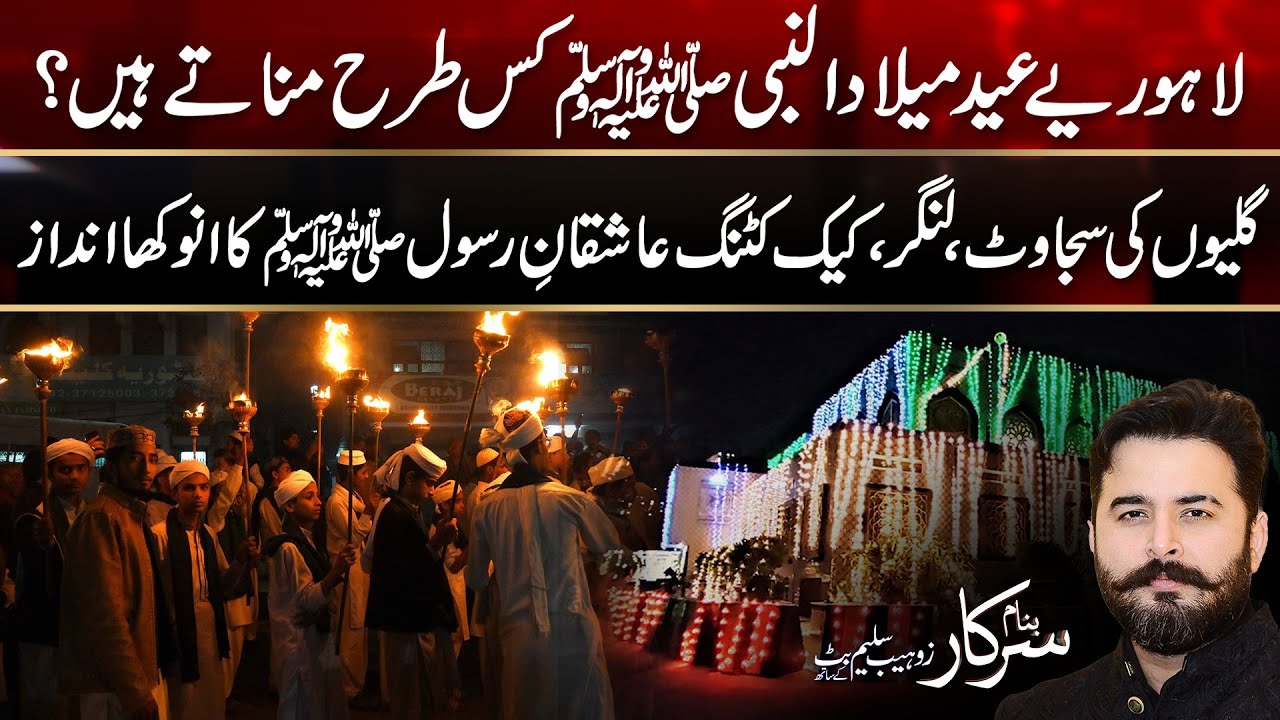 Jashan -E- Eid Milad Un Nabi SAW | Banam Sarkar | 6 Sep 2025 | City42