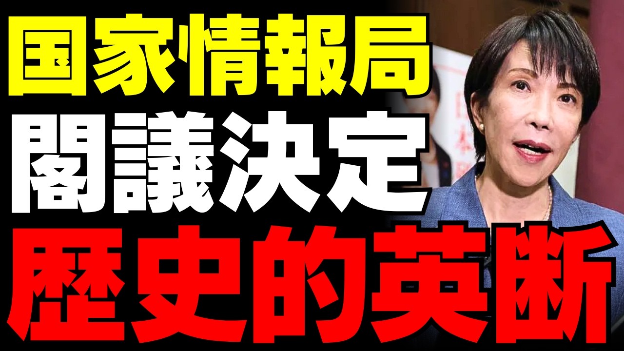 【国家情報局が閣議決定】高市総理が挑む「スパイ天国」解体…なぜ特定野党はこれほどまでに反対するのか？日本の未来を守る最後の決断【徹底解説・政治・国民の怒り】