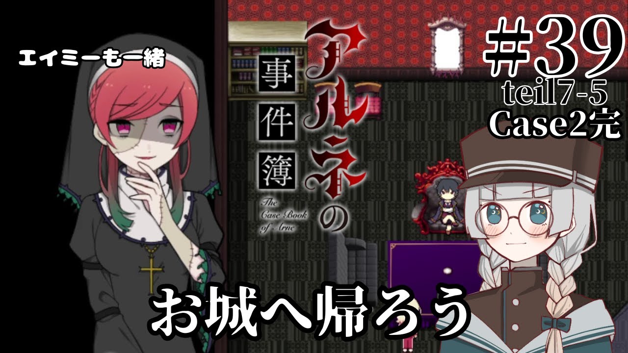 #39(teil7-5)【アルネの事件簿-Case2-】Case2エピローグ！【ゲーム実況】