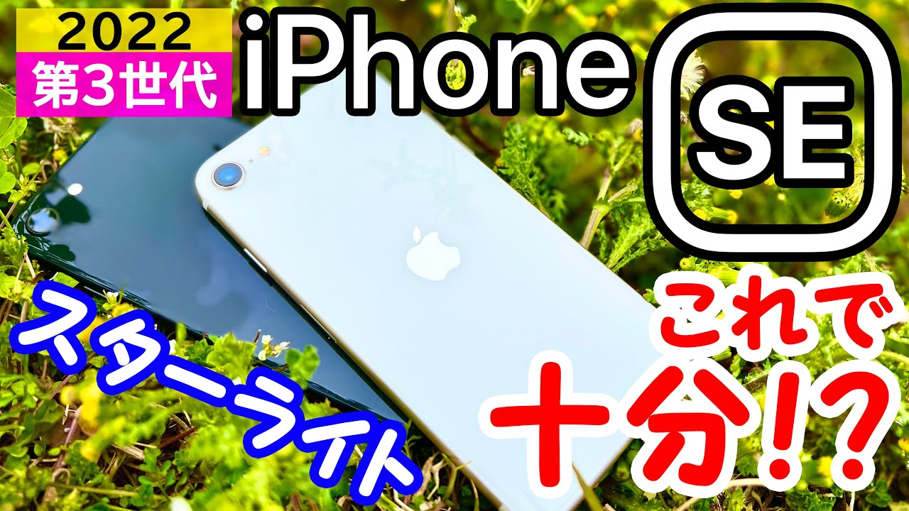 【SEで十分⁈】新型iPhone SE(第3世代)を1日使い倒したレビュー!第2世代SEや13 Proとの比較もします