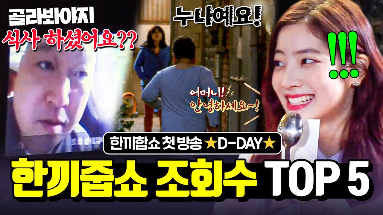 한끼합쇼 첫방송 D-DAY! 🔥조회수 도합 2219만 회🔥 그 시절 레전드 예능 한끼줍쇼 다시보기⭐｜한끼줍쇼｜JTBC 170215 방송 외