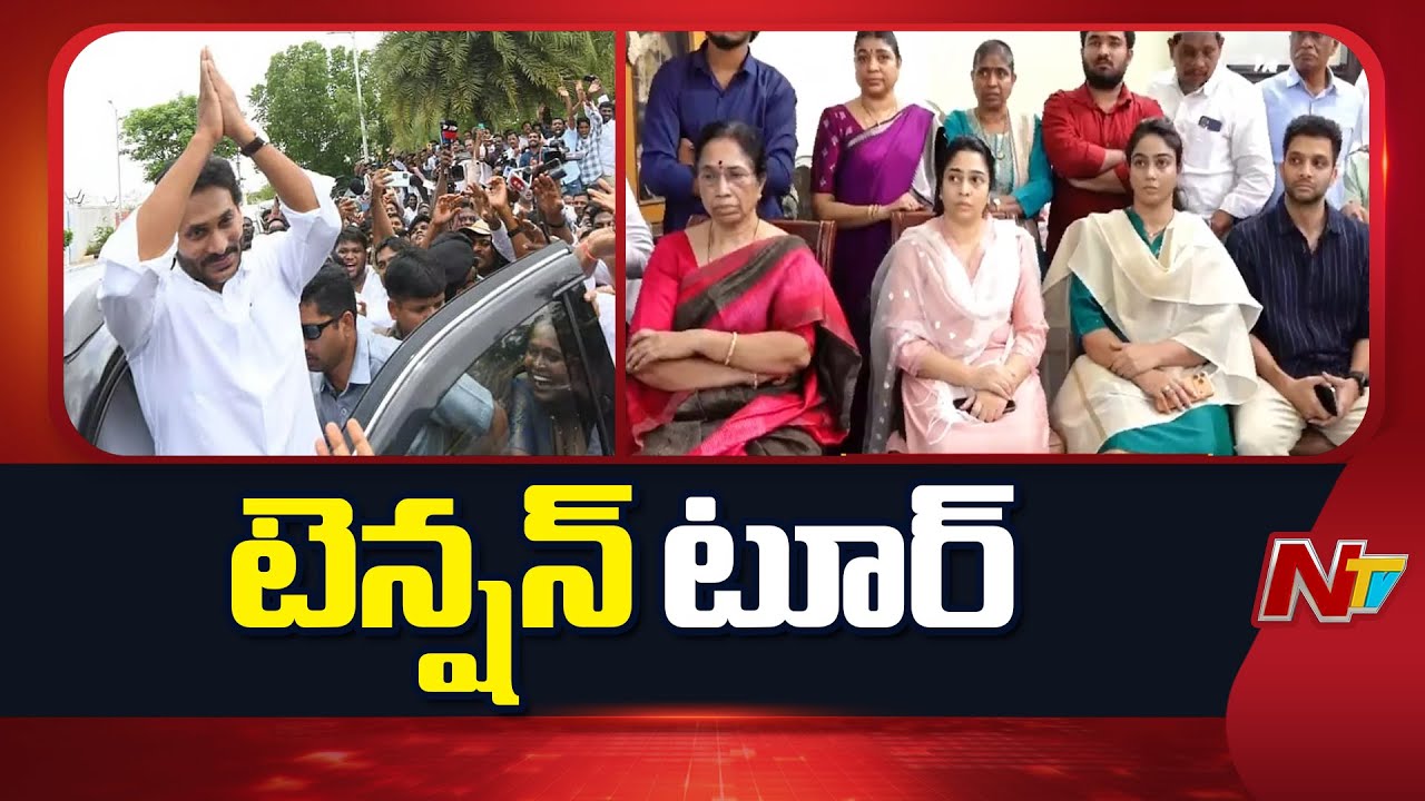 YSRCP: నేడు అంబటి ఇంటికి జగన్.. గుంటూరులో హై టెన్షన్ | NTV Telugu