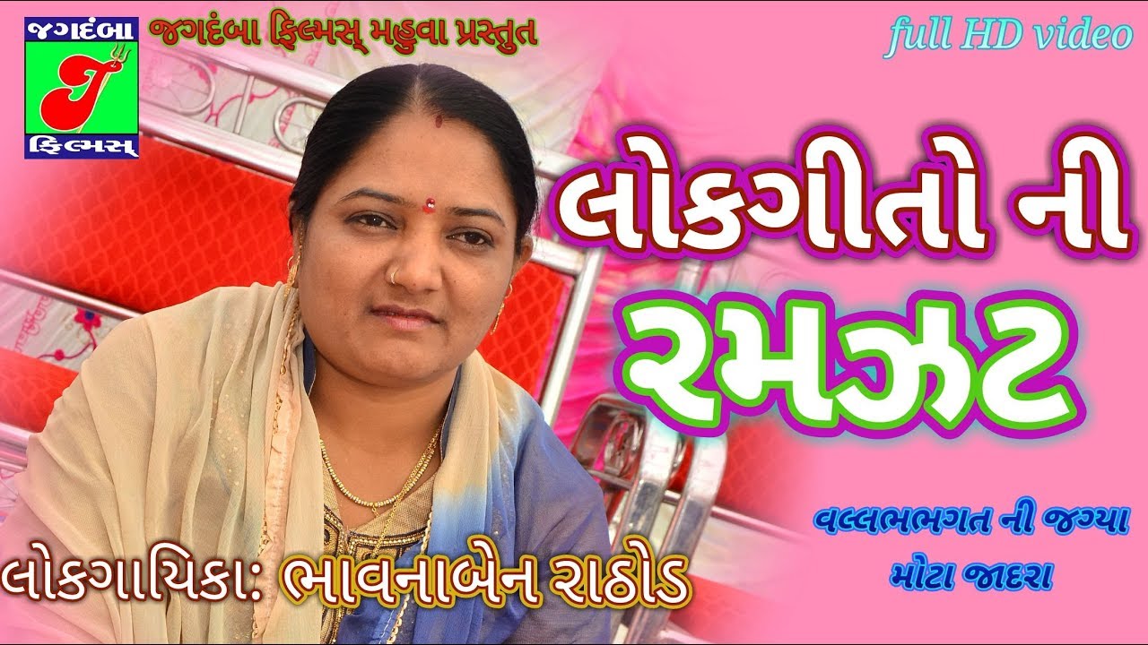 Bhavna Rathod II Lokgeet Ni Ramzat II LIVE. MOTAJADARA