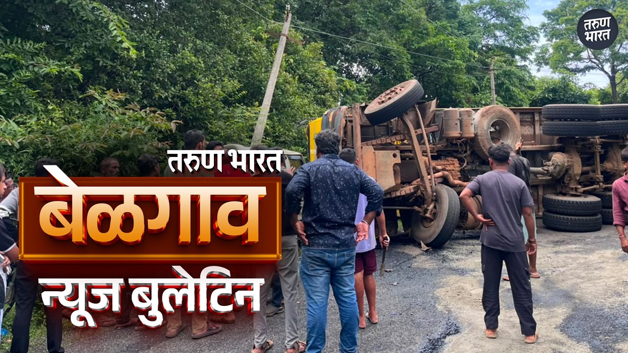बेळगाव न्यूज बुलेटिन | Belgaum News Bulletin | 10-06-2026