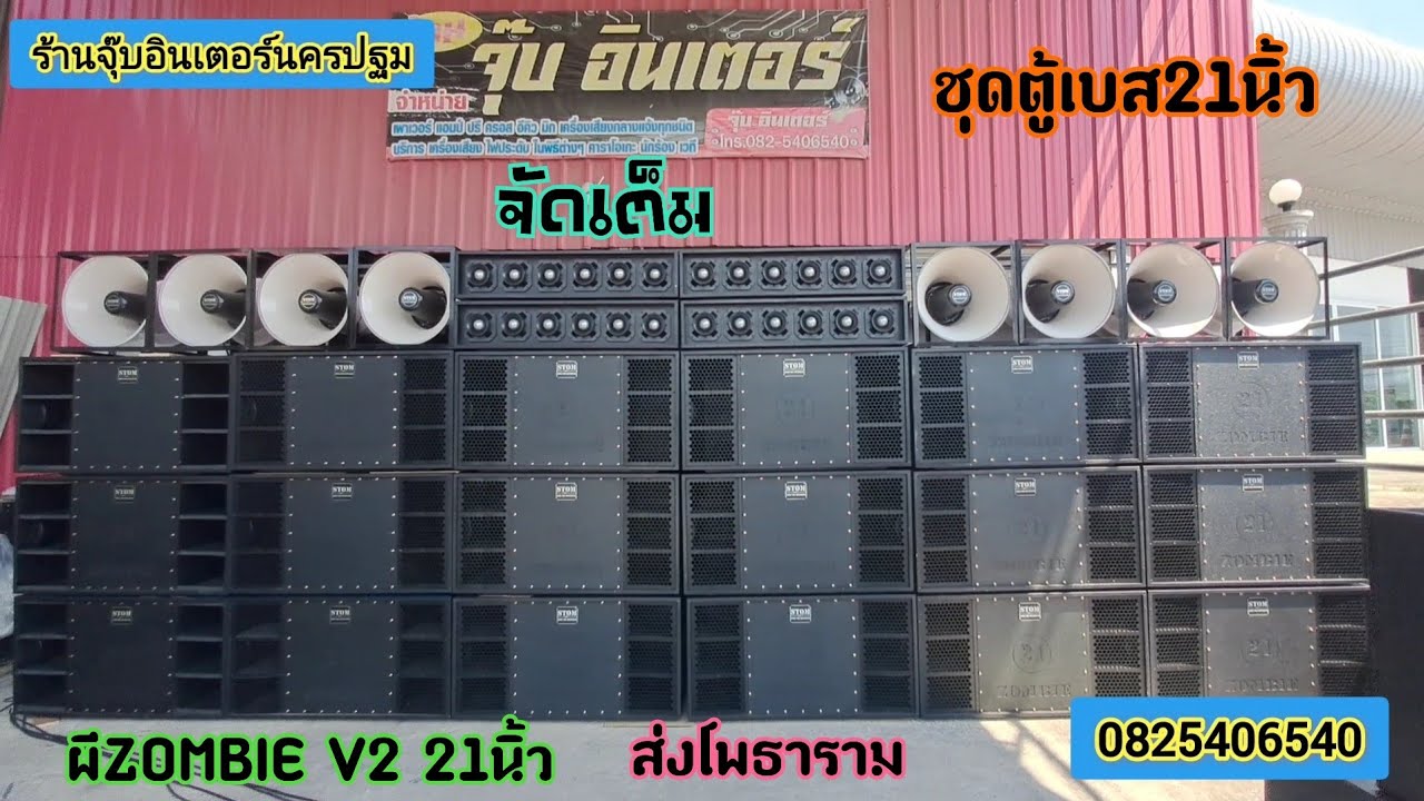 ตู้ลำโพง21นิ้ZOMBIE V2.สวยๆแรงๆจัดได้ทั้งตู้เปล่าและยกชุดตามงบได้ครับ0825406540