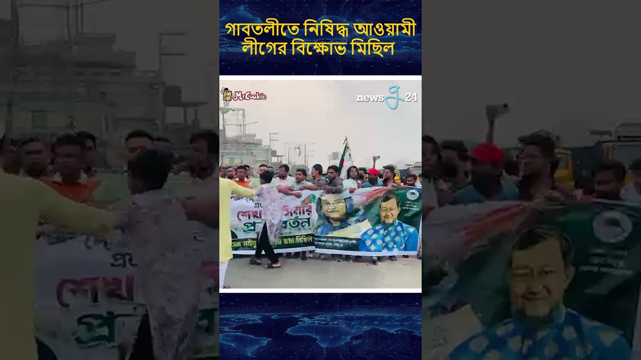 গাবতলীতে নিষিদ্ধ আওয়ামী লীগের বিক্ষোভ মিছিল | #awamileague #protest #newsg24