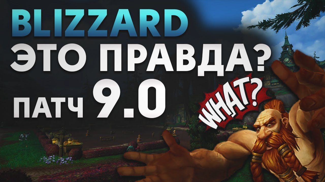 Патч 9.0 Правда или Вымысел? | Cлухи о следующем дополнении World of Warcraft!