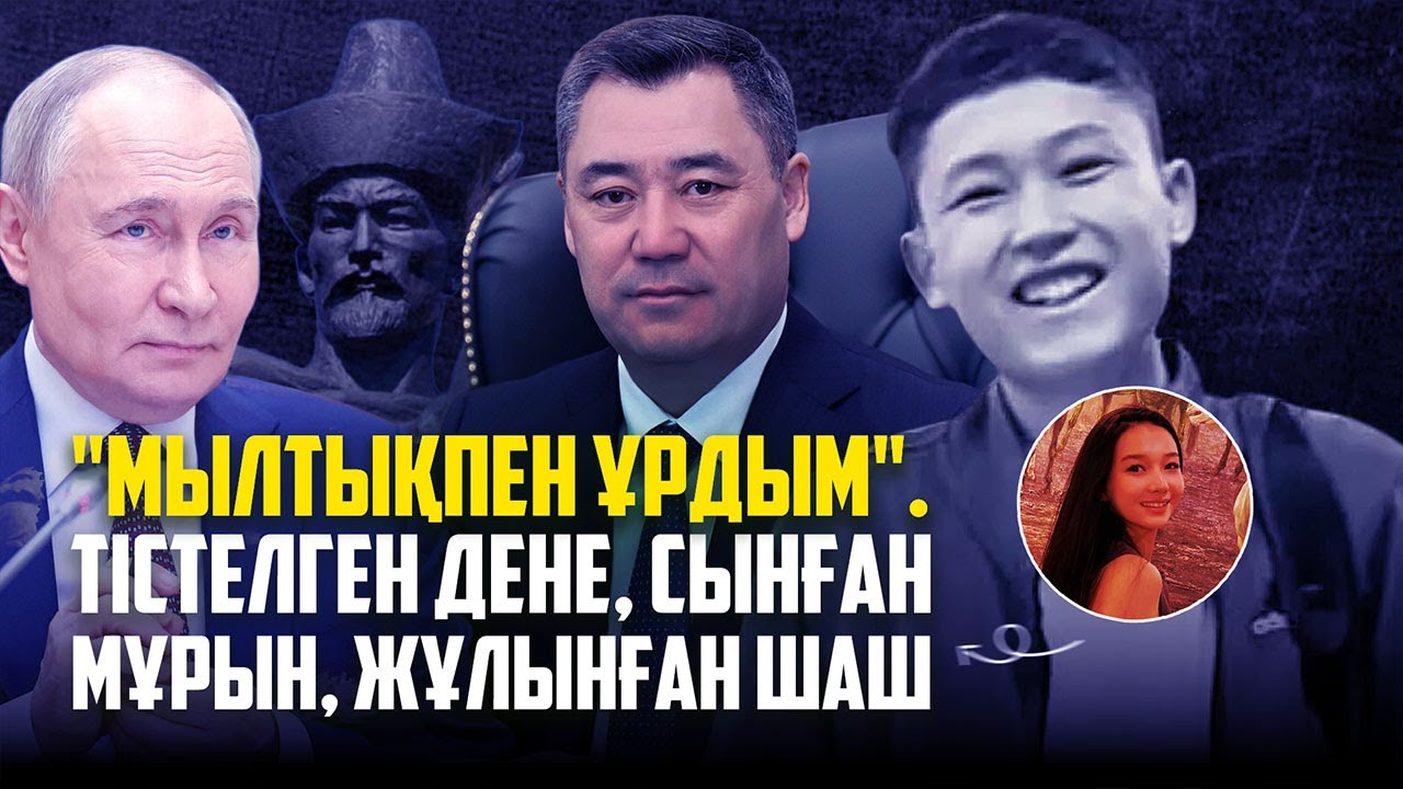 АҚНӘРДІ 7-ҚАБАТТАН ЛАҚТЫРҒАН КІМ? ХАН КЕНЕНІҢ БАСЫ ТУРАЛЫ ДАУ. РЫСҚАЛИЕВ ТІРІ МЕ? ПУТИН ҚАЙДА?