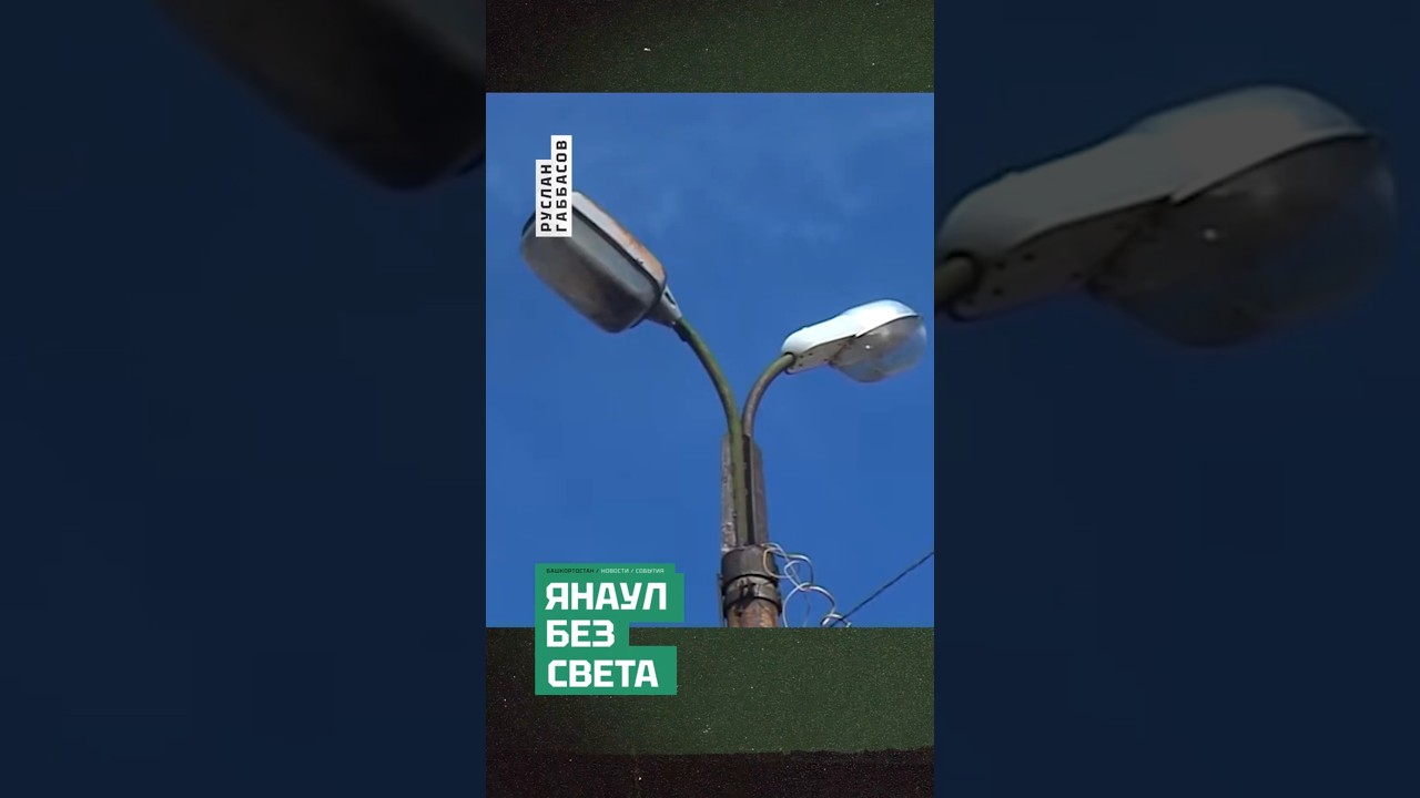 Темные времена: в Янауле нет денег на освещение улиц