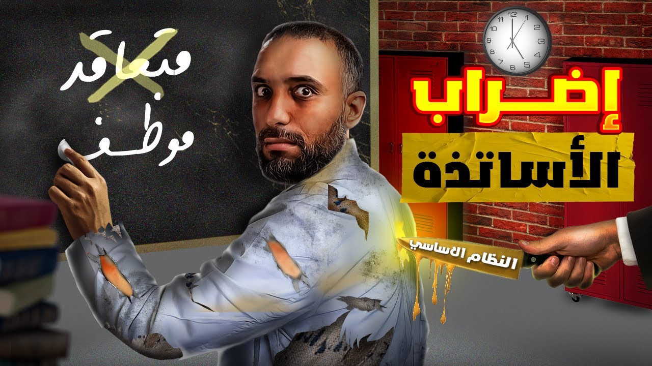 التعليم العمومي في المغرب: نهاية مهنة المعلم؟