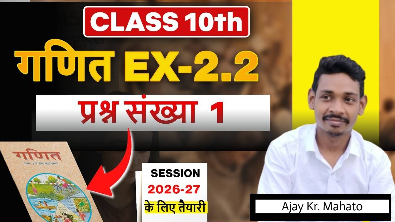 Class 10th maths ex-2.2 qn1 // maths class 10th ex-2.2 q1 jac board 2026
