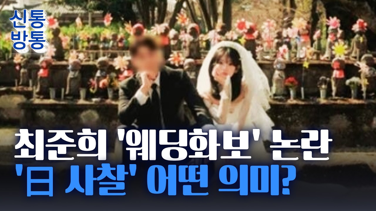 [신통방통] 故 최진실 딸 최준희, 웨딩촬영 장소로 구설···