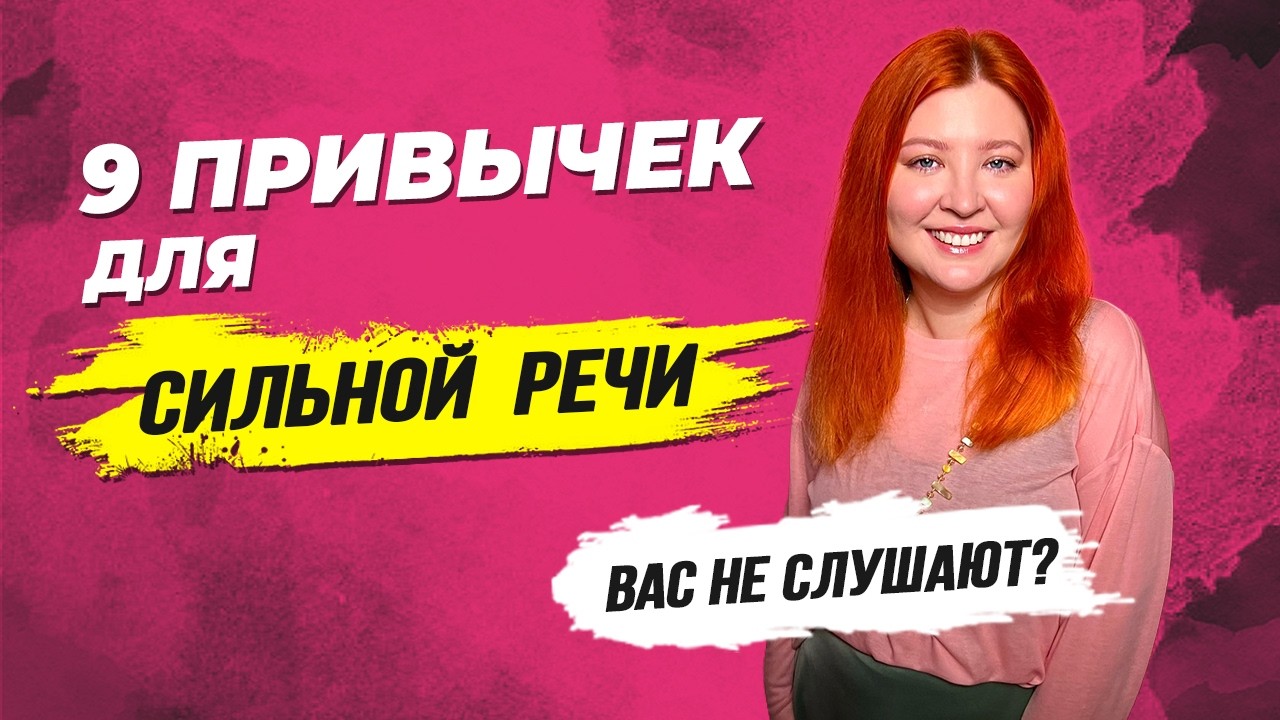 9 привычек для четкой и уверенной речи | Постановка голоса | Ораторское мастерство