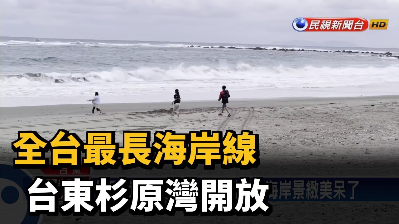 全台最長海岸線 台東杉原灣開放－民視台語新聞