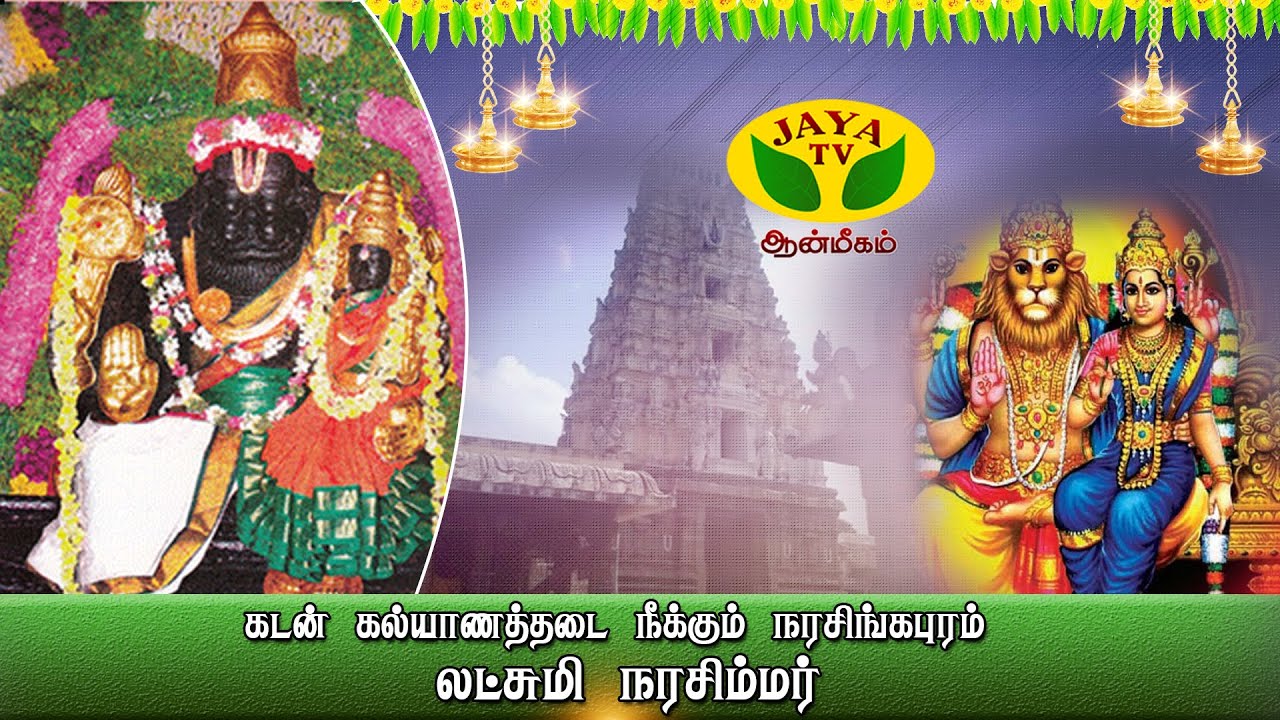 கல்யாணத்தடை நீக்கும் நரசிங்கபுரம் லட்சுமி நரசிம்மர் திருக்கோயில் | Narasingapuram Narasimha Temple