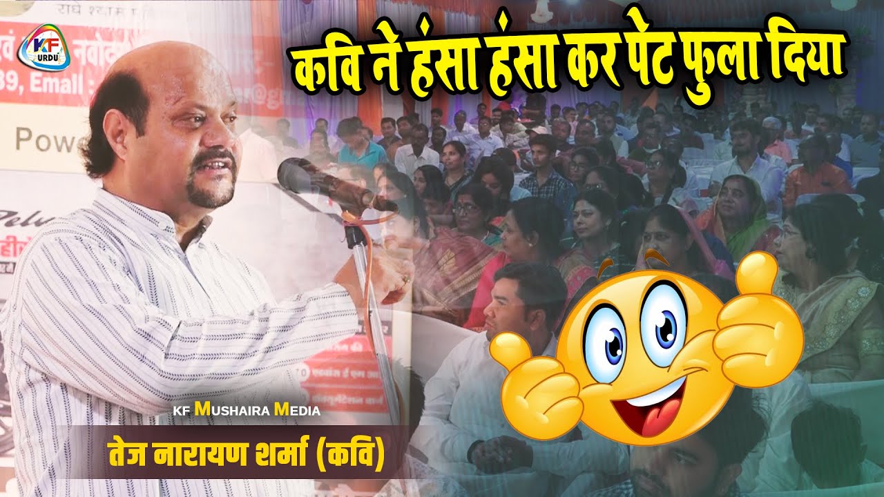 कवि ने हंसा हंसा कर पेट फुला दिया || Tej Narayan Bechain का धमाल, हँस-हँस हुए सब लोटपोट Hasya Kavita