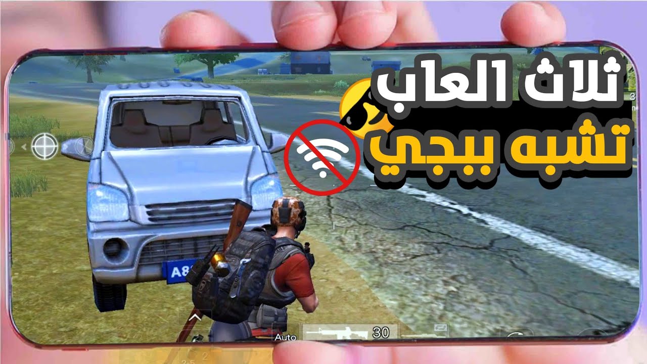 وداعا ببجي| افضل 3 العاب تشبه ببجي بدون نت ( هل انتهت ببجي  )🥶
