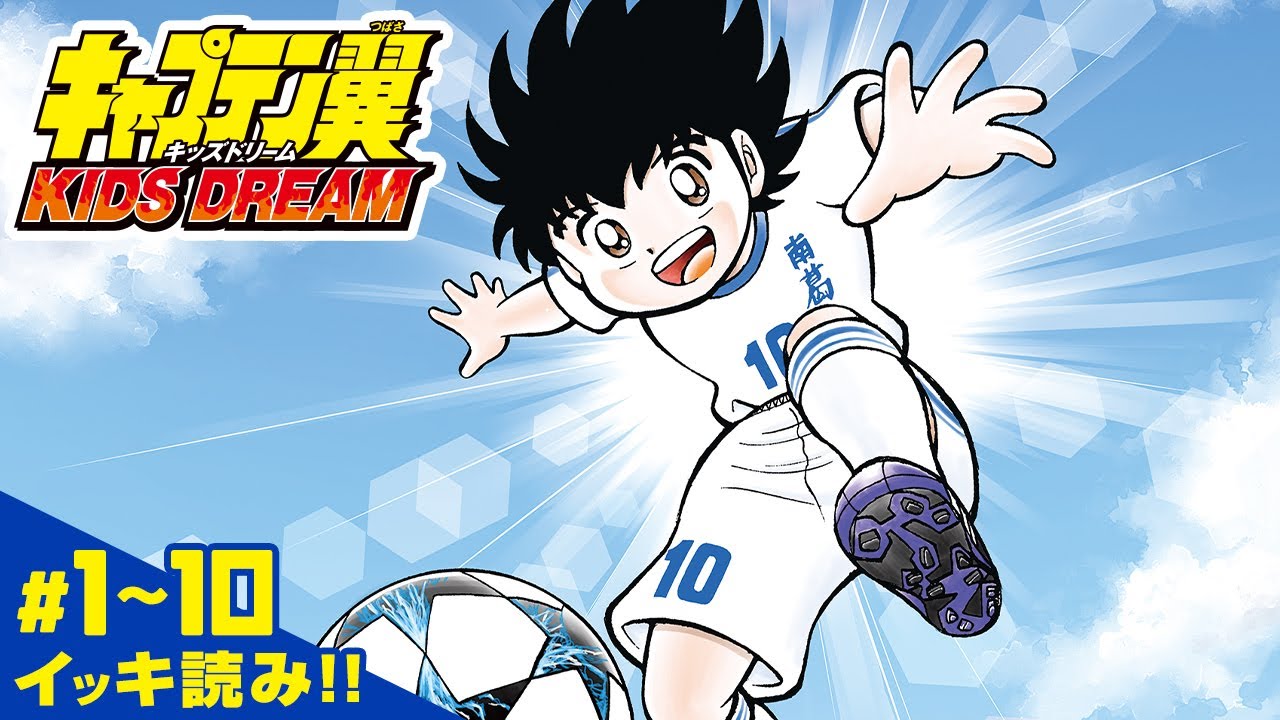 【キャプテン翼 KIDS DREAM】#1~10 イッキ読み！【最強ジャンプ漫画】