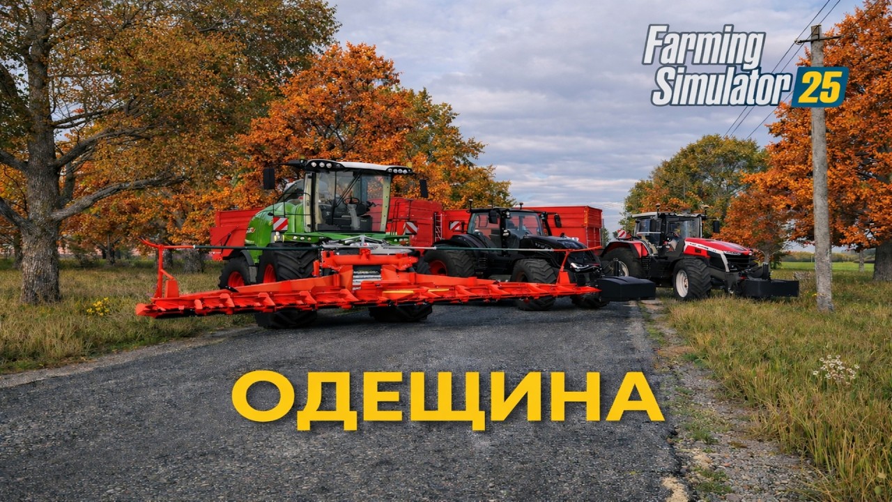 Farming Simulator 25 Карта Одещина #24 РОБОЧІ  БУДНІ ЗАГОТОВКА СИЛОСУ