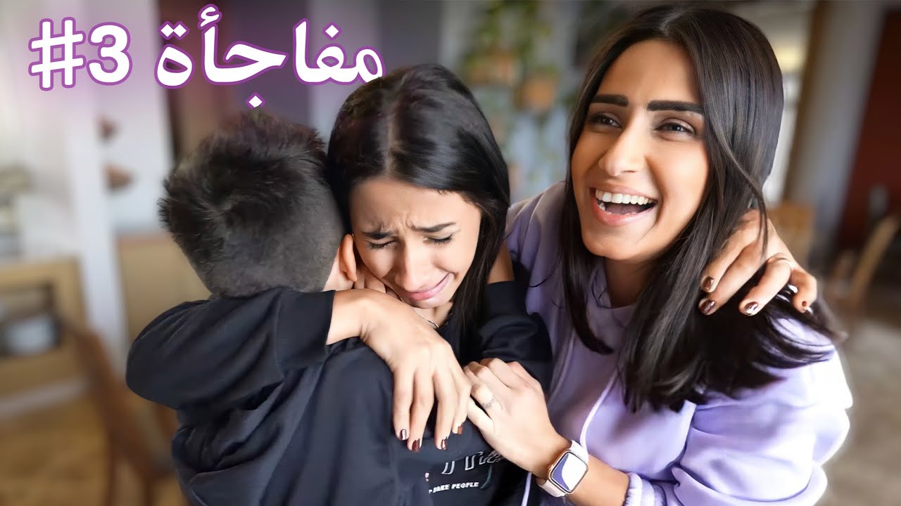 فاجأنا العائلة كلها ب يوم واحد 💜!