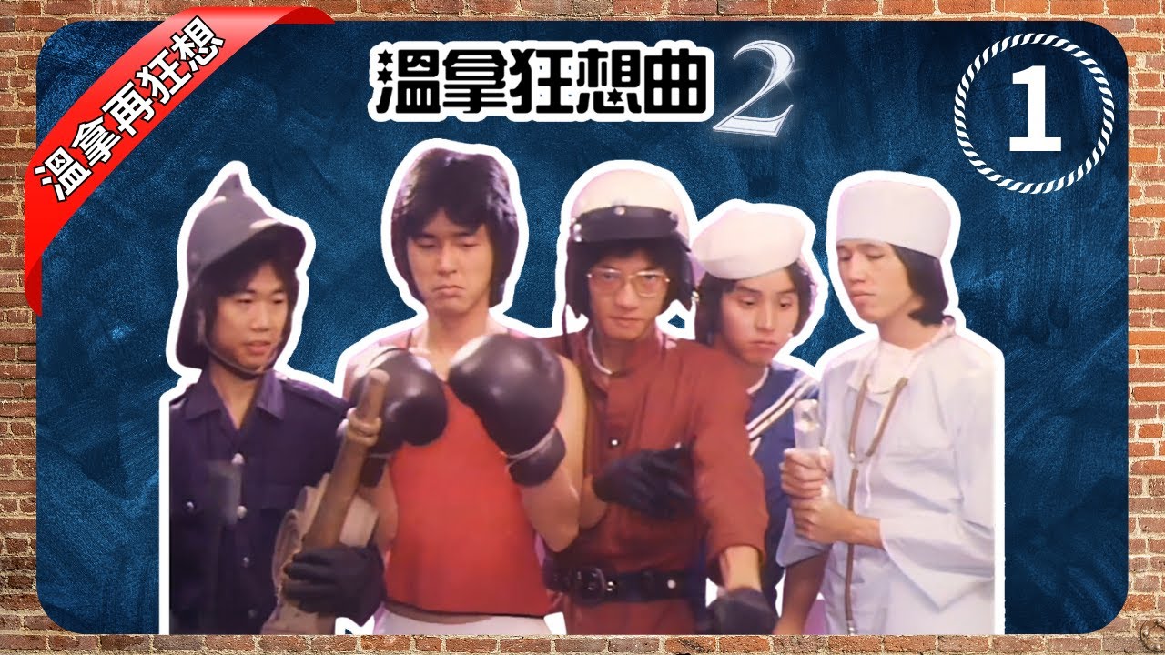 溫拿狂想曲2 EP1 | 溫拿親親大自然 大戰會說話的樹！保齡趣劇與時光之旅 | 鍾鎮濤、譚詠麟、陳友、彭健新、葉智強 | TVB 1976