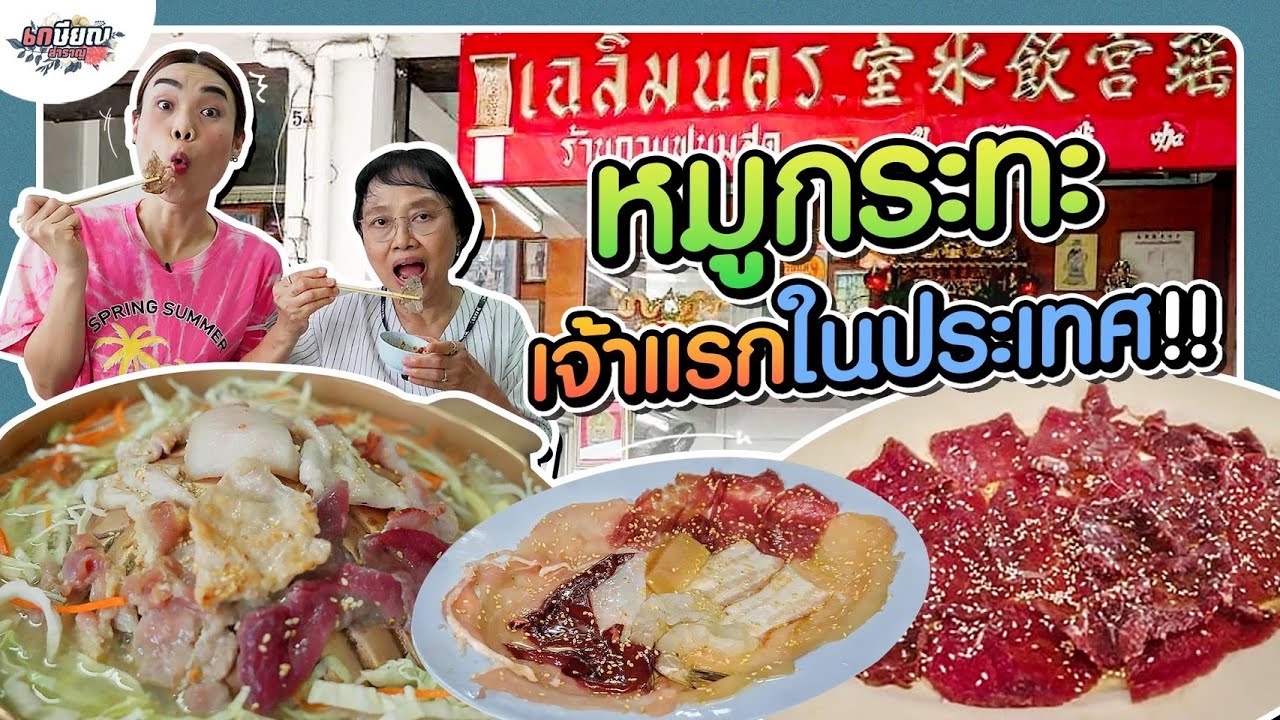 แม่ชิพากินหมูกระทะเจงกิสข่านในตำนาน เปิดมากว่า 50 ปี! #เกษียณสำราญ
