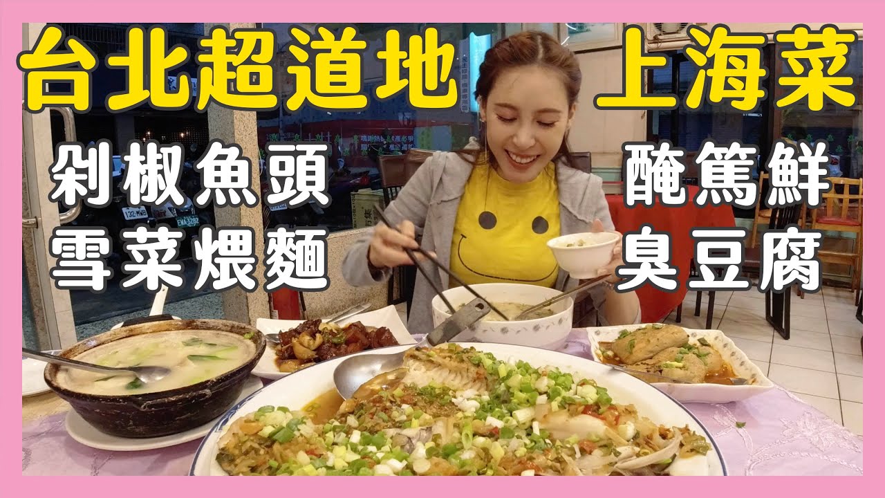 【貝拉吃貨日記】 || 盧記上海菜館 || 超道地上海菜在台北 || 雪菜肉絲煨麵 || 剁椒魚頭 || 臭豆腐 || 醃篤鮮