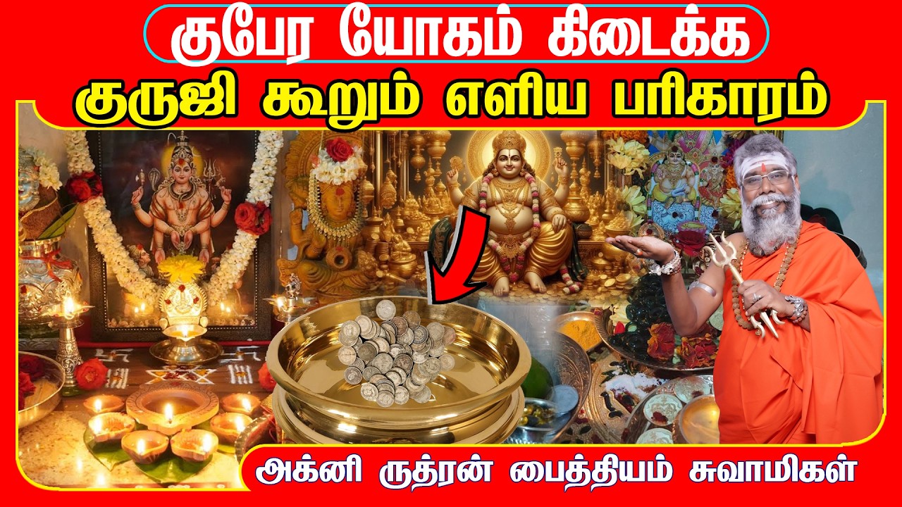 குபேர யோகம் கிடைக்க குருஜி கூறும் எளிய பரிகாரம் | kubera yogam kidakka parigaram | kuberar poojai