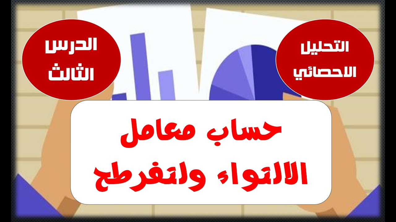 التحليل الاحصائي   الدرس الثالث   معامل الإلتواء والتفرطح