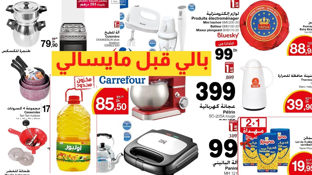 جديد تخفيضات كارفو اليوم لغاية 28 فبراير😀 اكتشفواعروض شهر شعبان Catalogue Carrefour maroc 2024