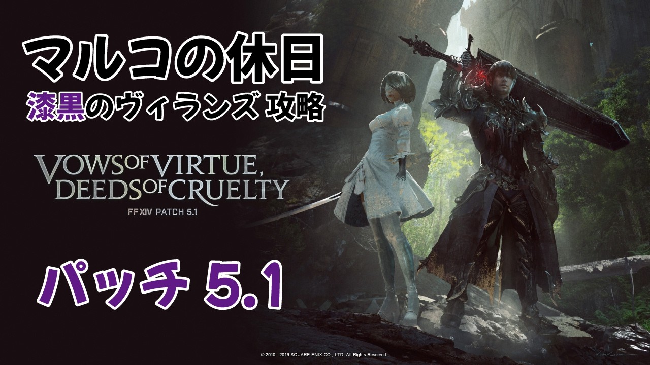 【FF14】#116 漆黒のヴィランズ攻略 23 パッチ5.1【マルコの休日】#初見歓迎 #雑談 #toyoandmarcopagot