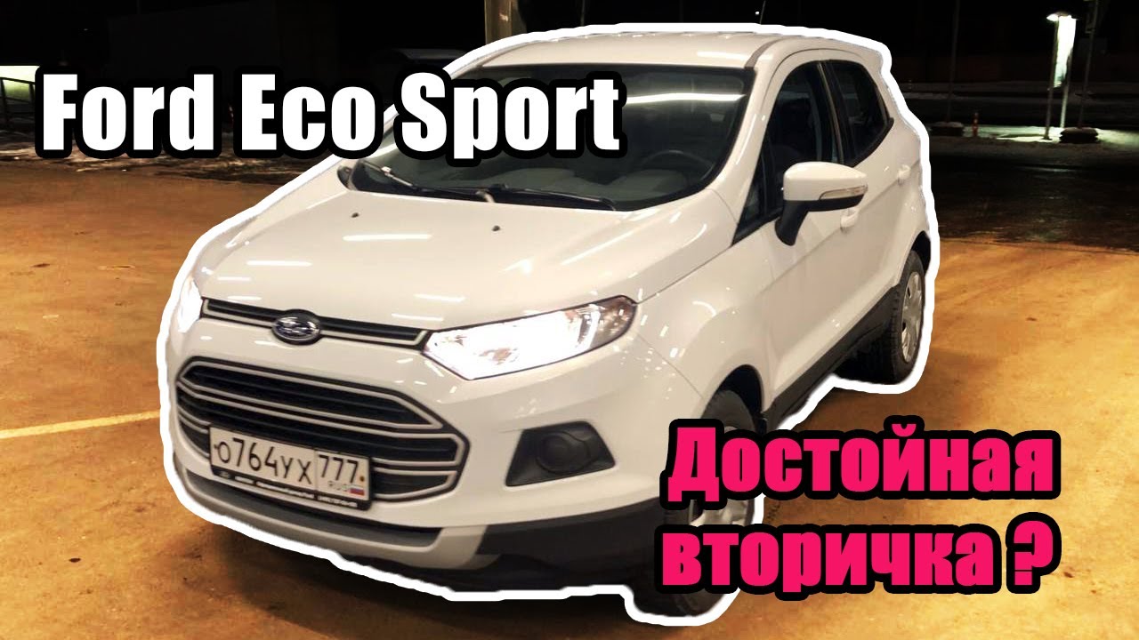 Ford EcoSport, достойная вторичка?