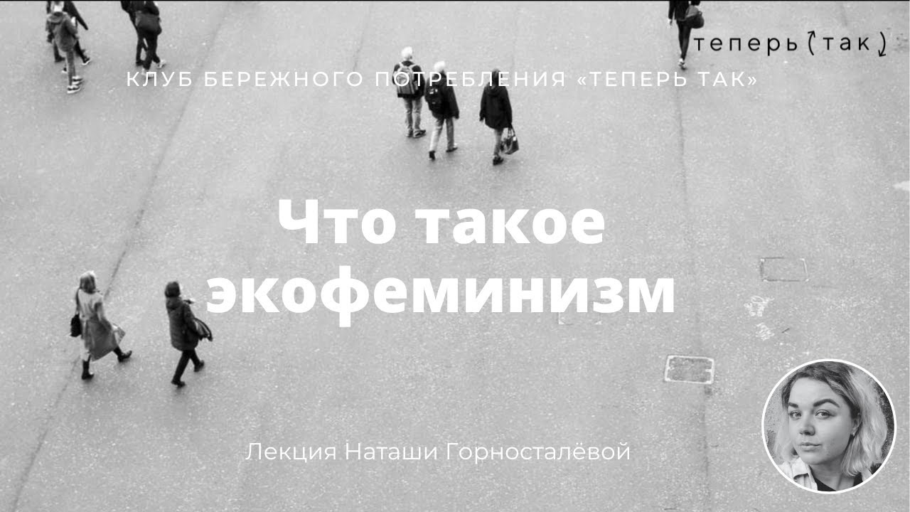 Что такое экофеминизм