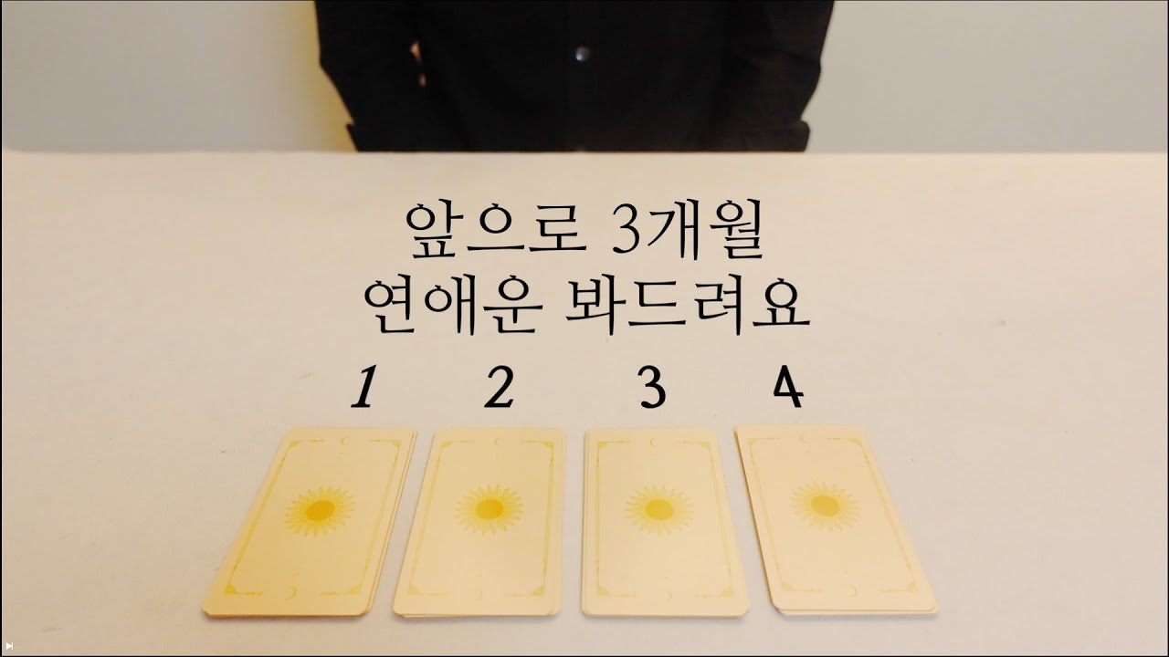 어떤 인연을 만나게 될까?