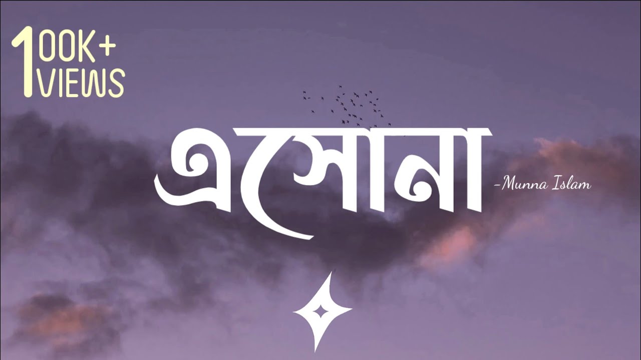 Eshona (Lyrics) | Munna Islam | এসো না | Ahmed Shakil | Sayeda Sahara | Lyrics Video