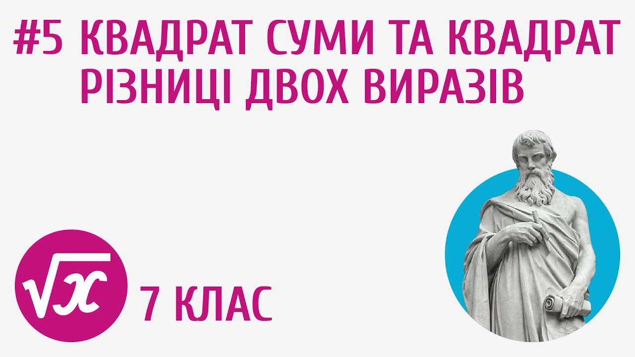 Квадрат суми та квадрат різниці двох виразів #5