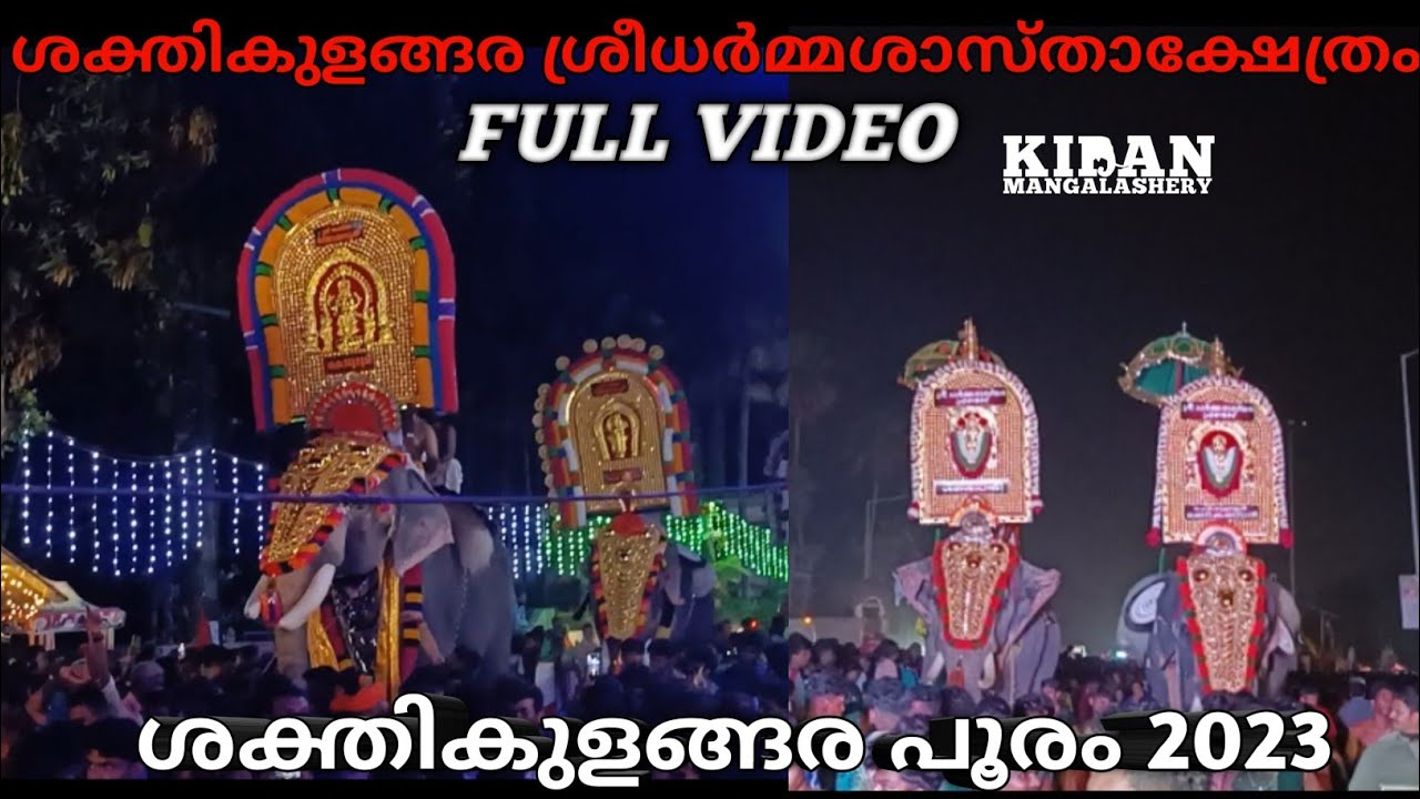shakthikulangara pooram 2023 |#shakthikulangarapooram2023 #shakthikulangara #shakthikulangaratemple